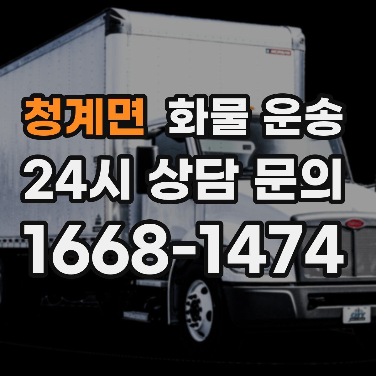 청계면 화물 운송