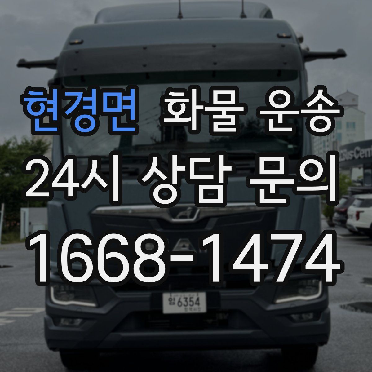 현경면 화물 운송