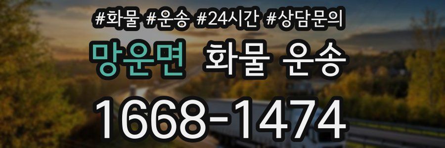 망운면 화물 운송