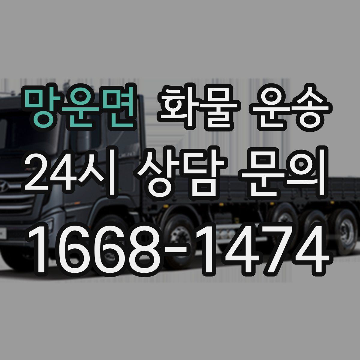 망운면 화물 운송