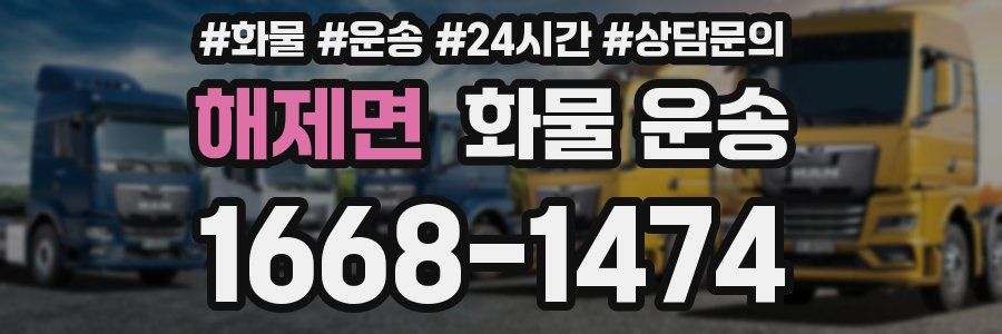 해제면 화물 운송