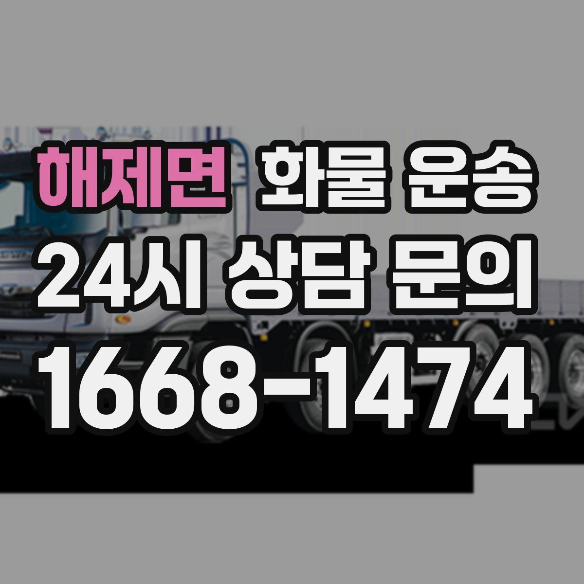 해제면 화물 운송