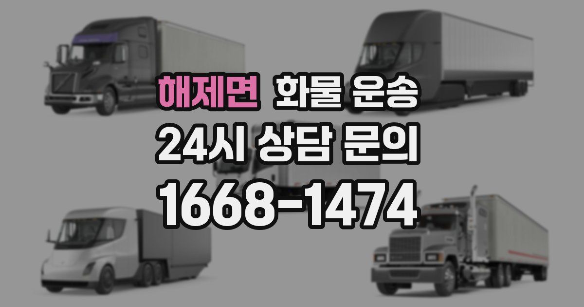 해제면 화물 운송