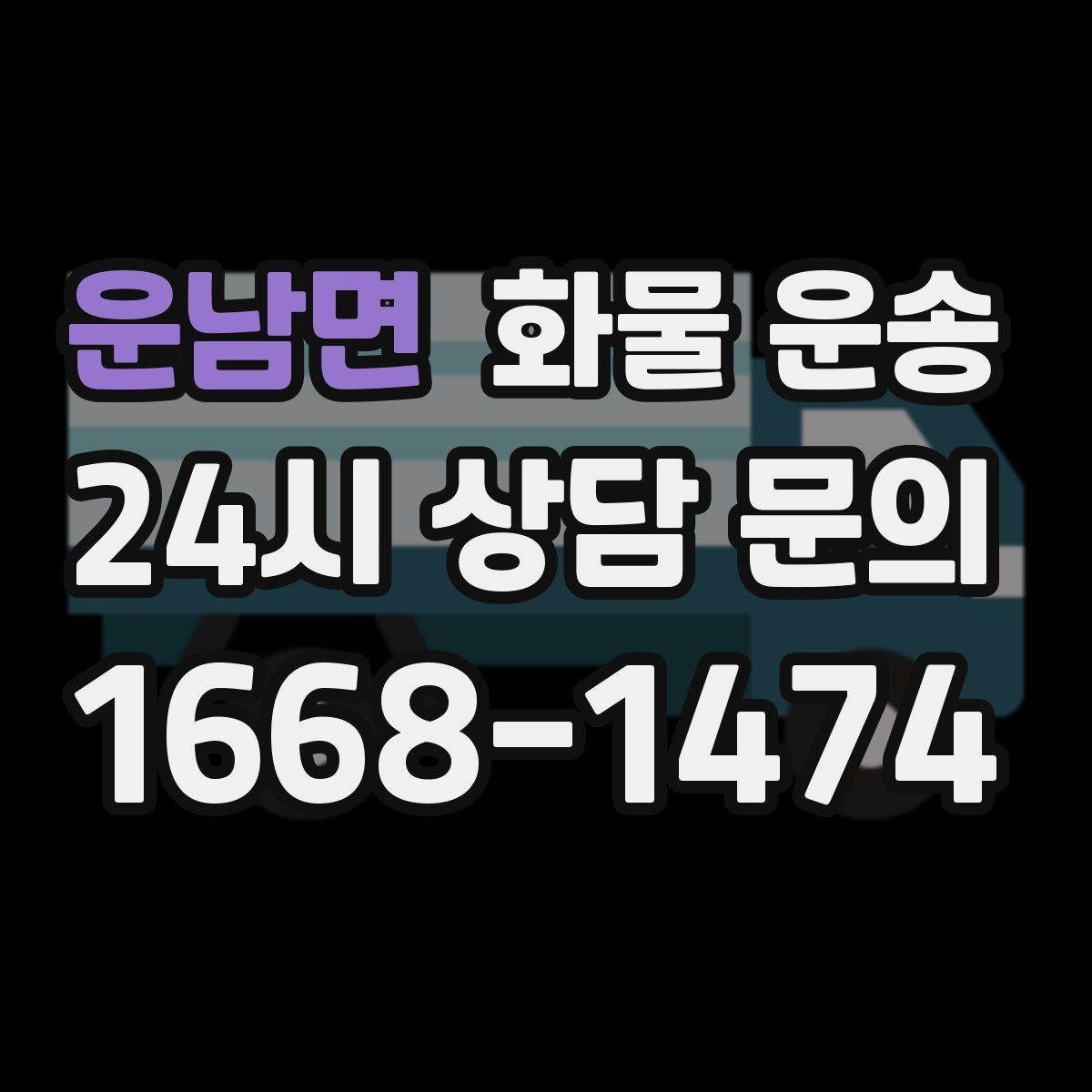 운남면 화물 운송 과적이 위험한 이유와 적정 적재 기준
