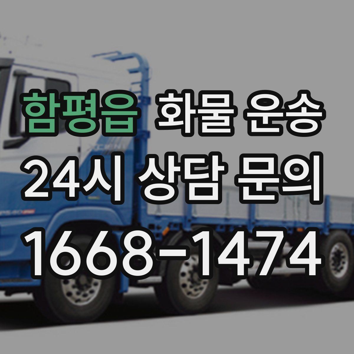 함평읍 화물 운송 주 23회 정기 운송 운영하는 방식