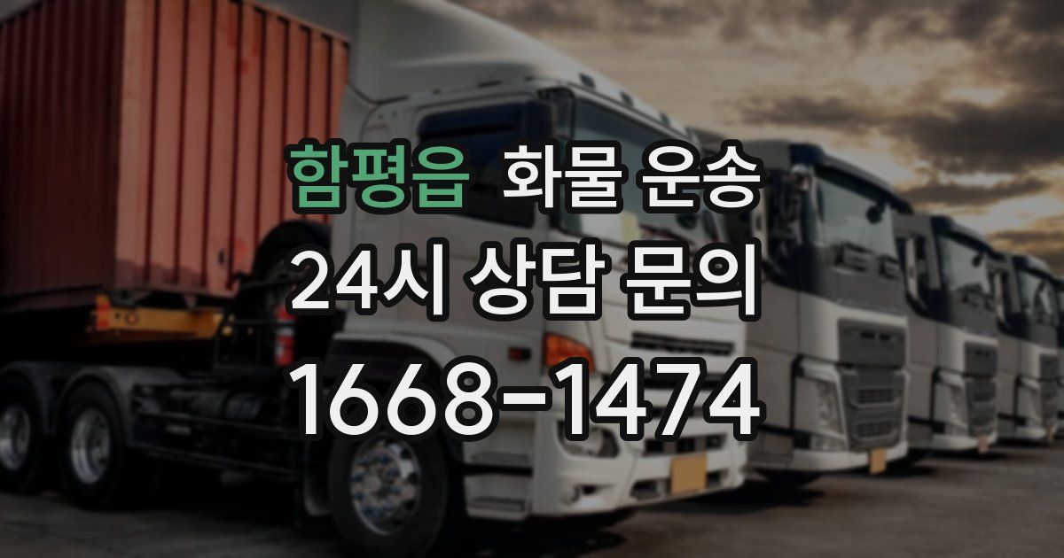 함평읍 화물 운송
