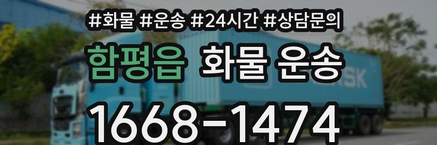 함평읍 화물 운송