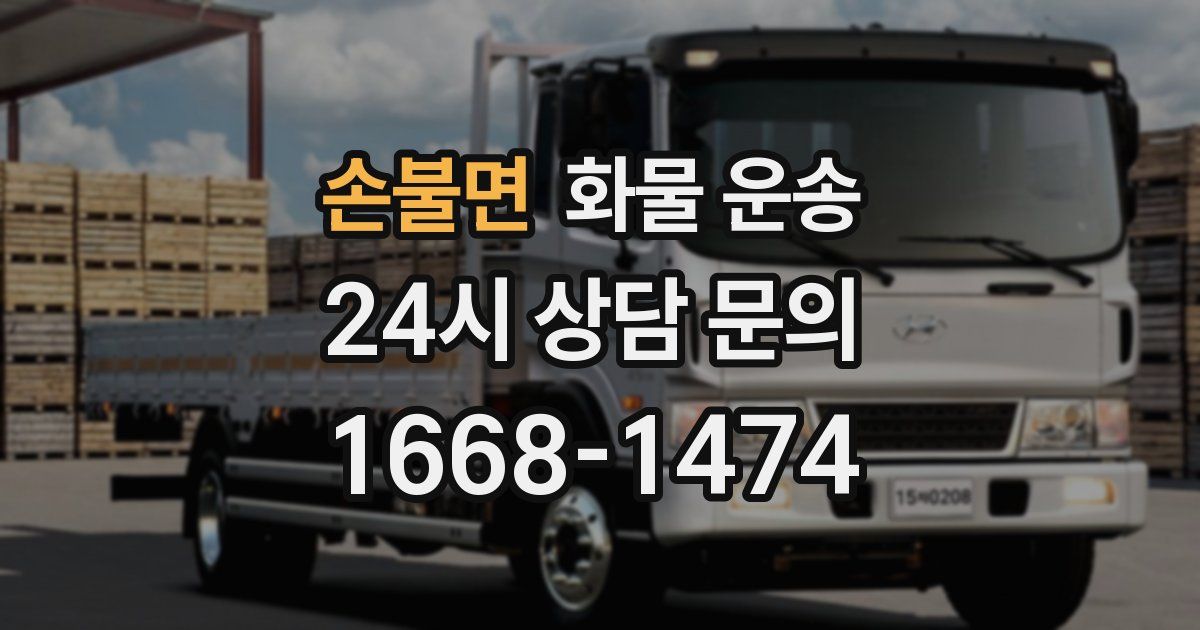 손불면 화물 운송