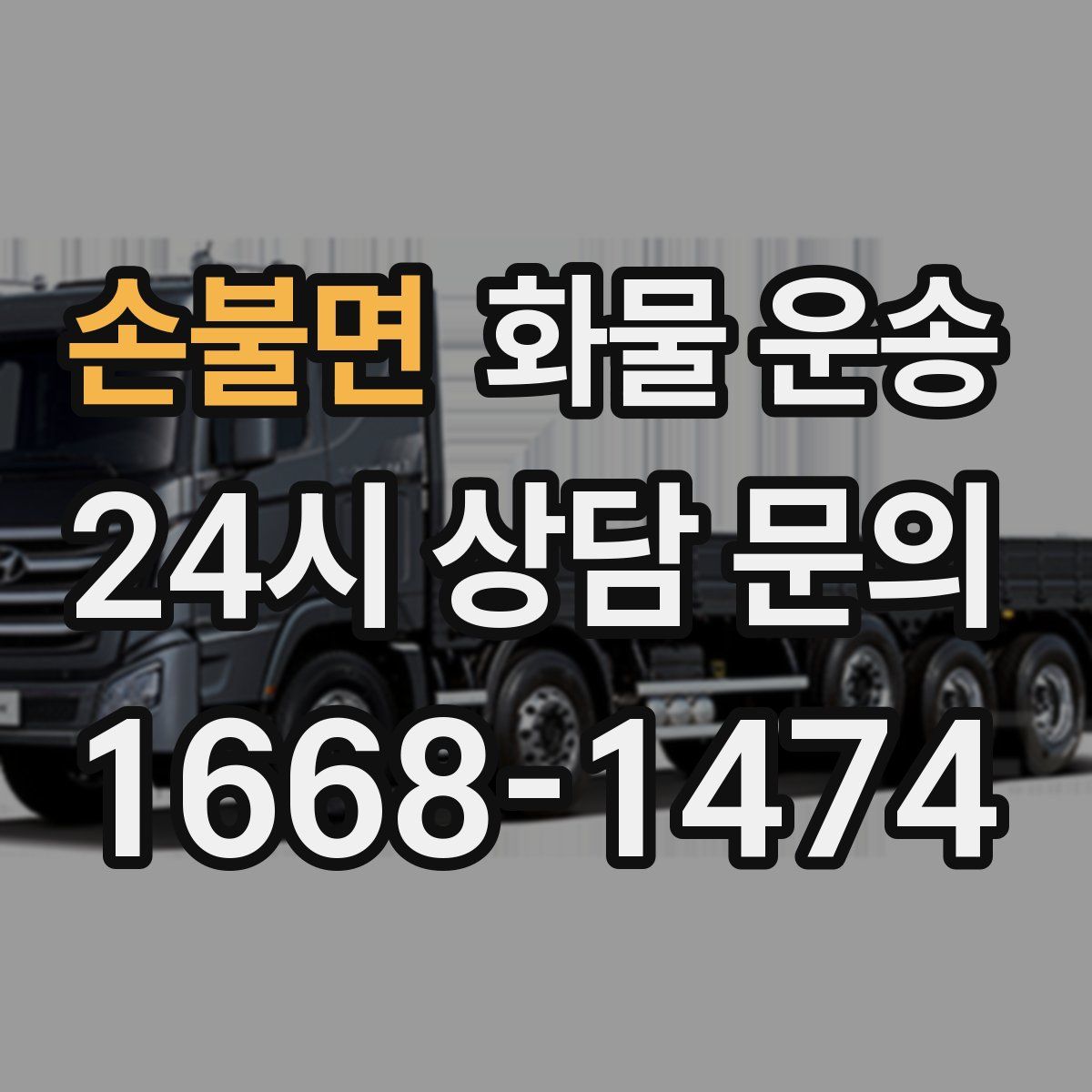 손불면 화물 운송