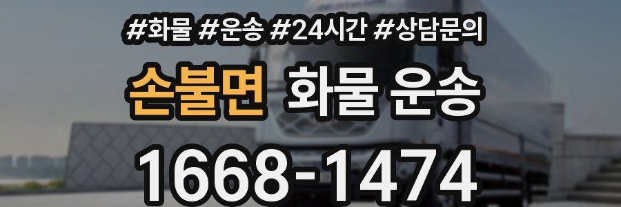 손불면 화물 운송