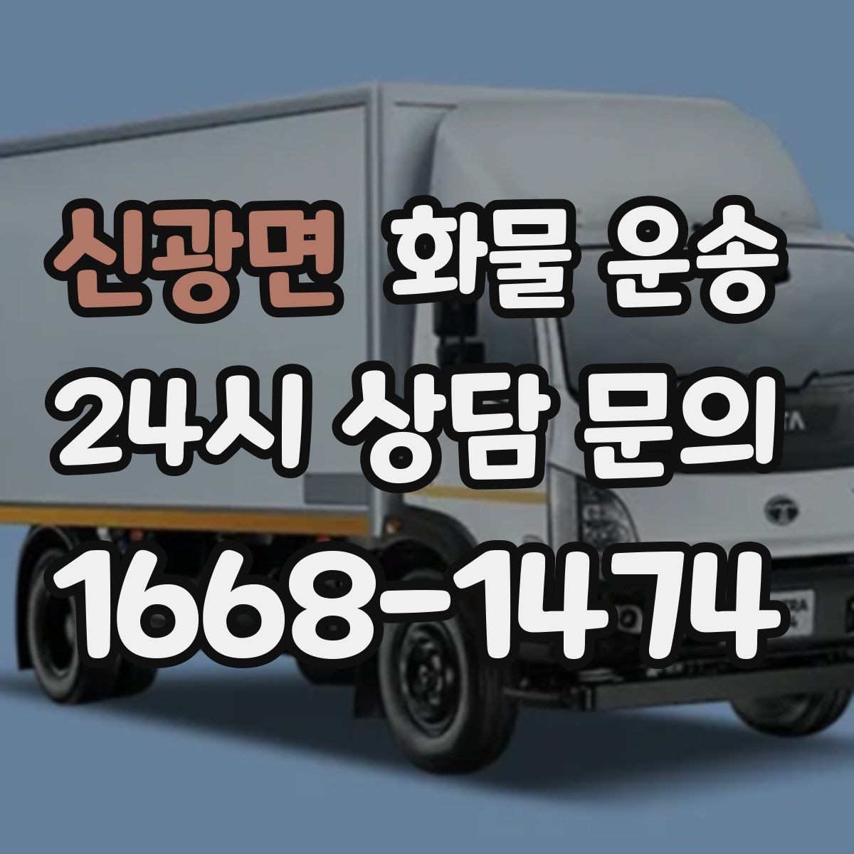 신광면 화물 운송 초보도 실수 없이 진행하는 준비 절차