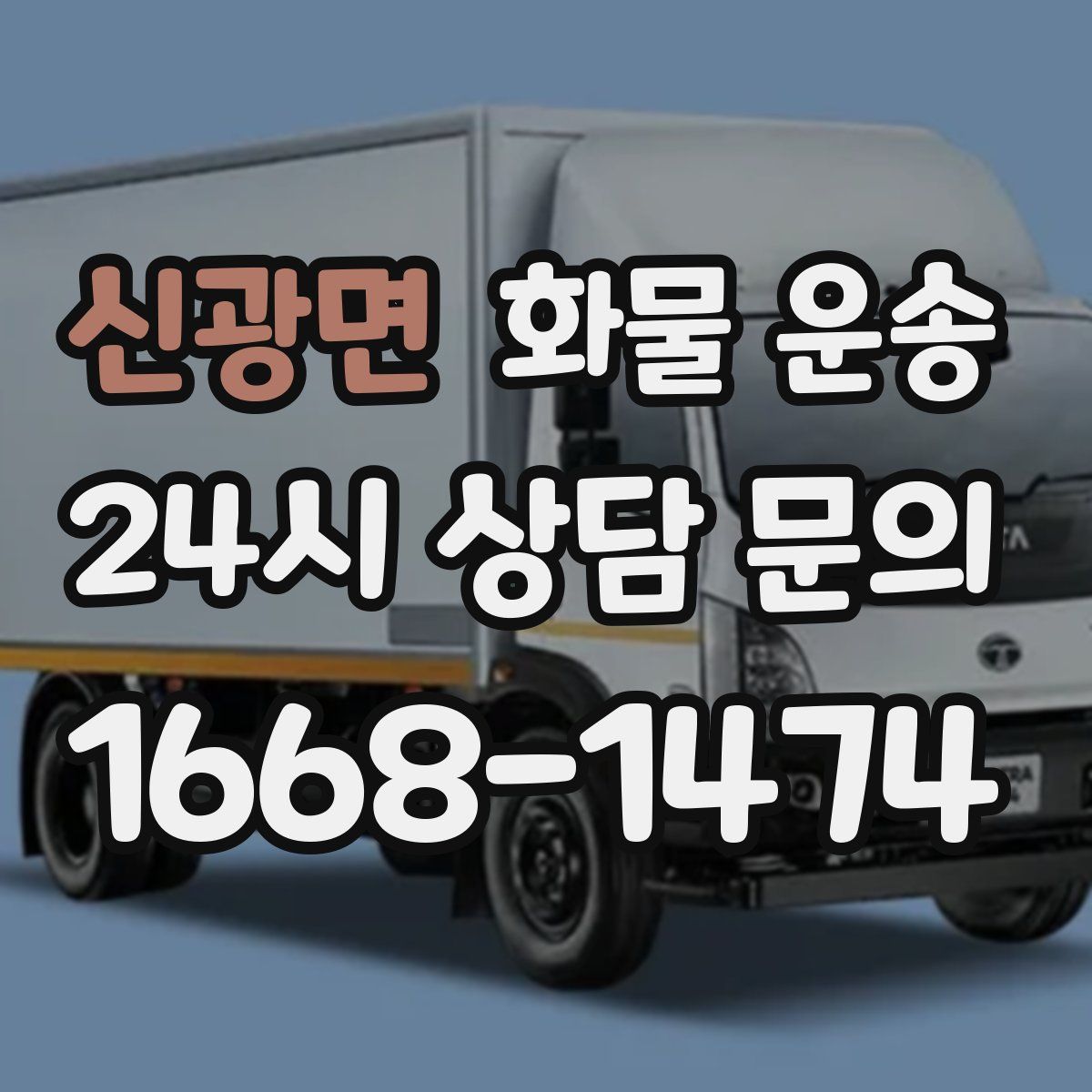 신광면 화물 운송