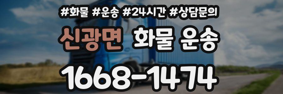 신광면 화물 운송