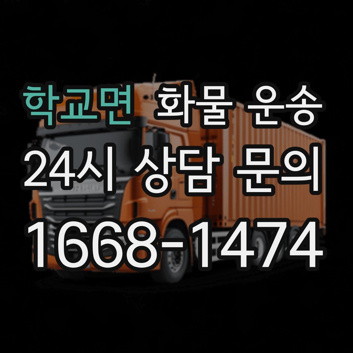 학교면 화물 운송