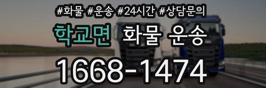 학교면 화물 운송