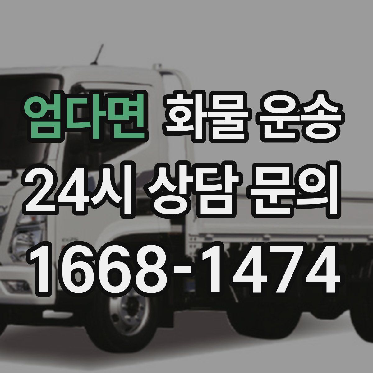 엄다면 화물 운송