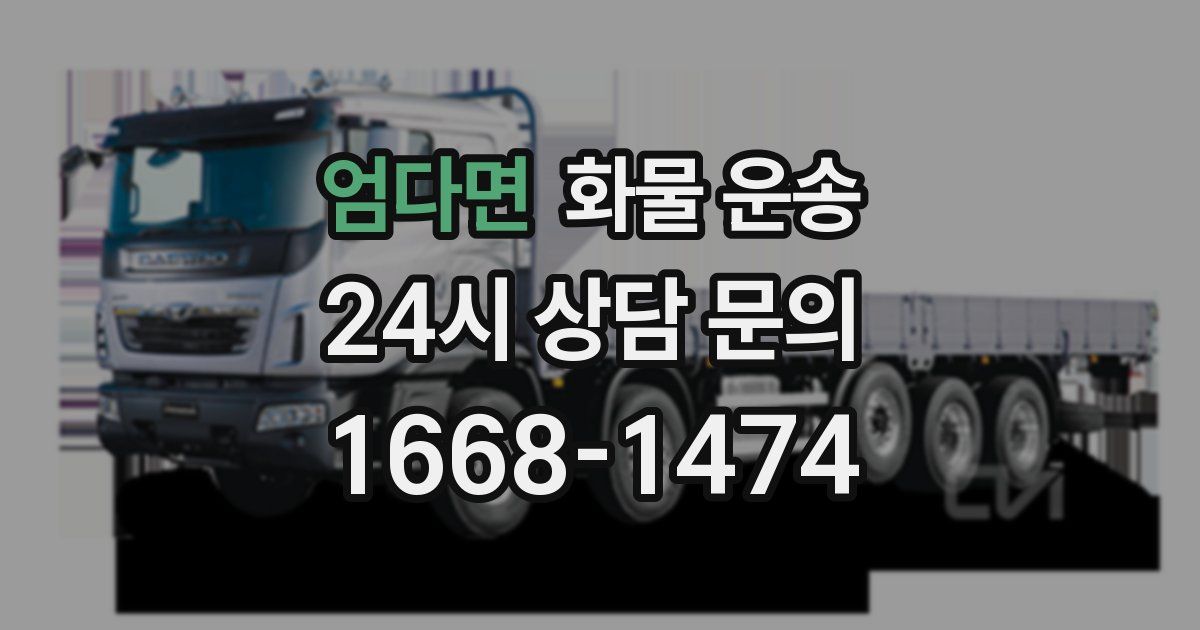 엄다면 화물 운송