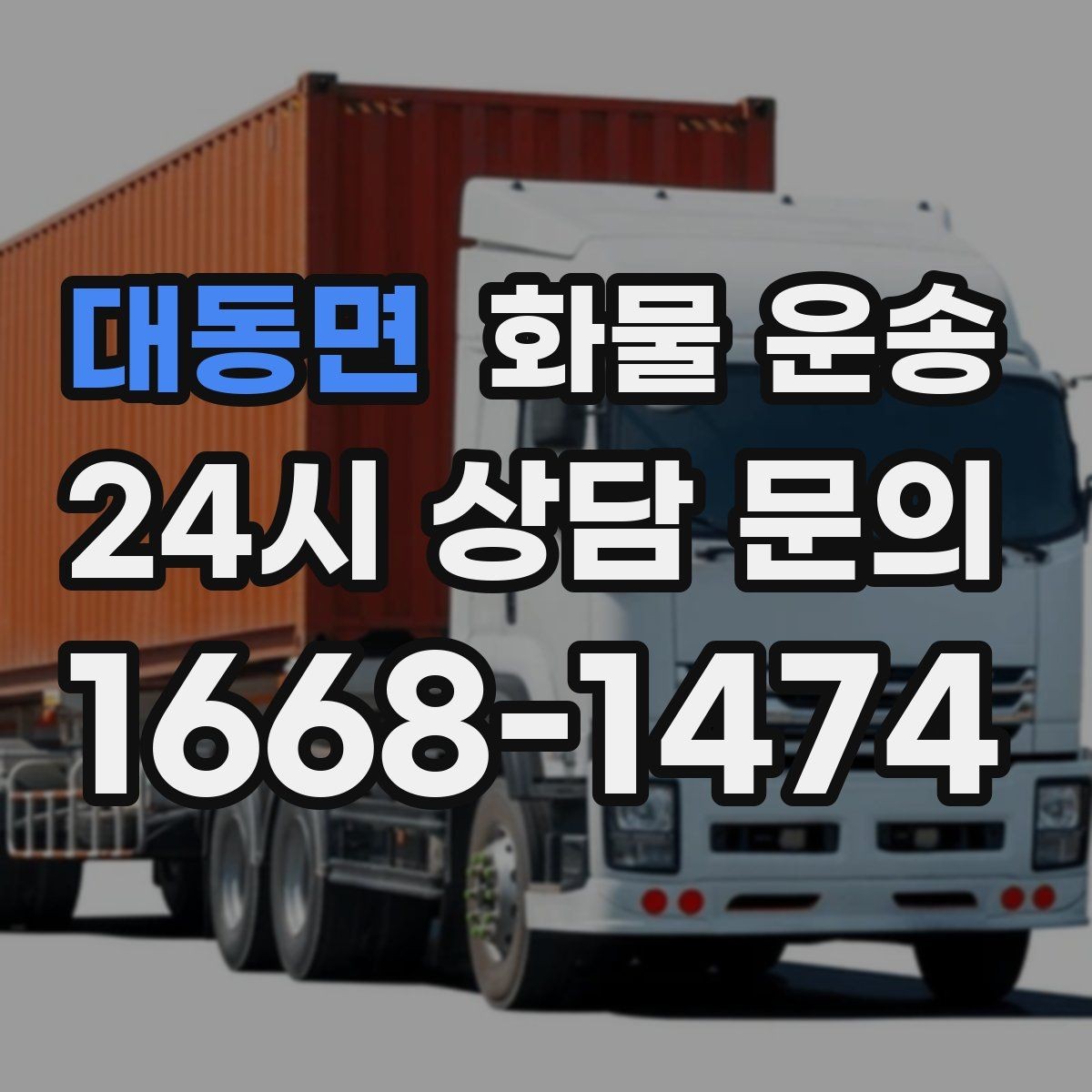 대동면 화물 운송 수량 품목 확인은 출고장에서 끝내야 합니다