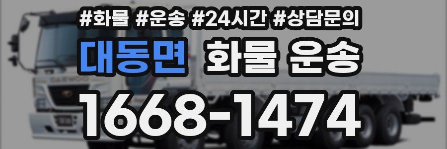 대동면 화물 운송