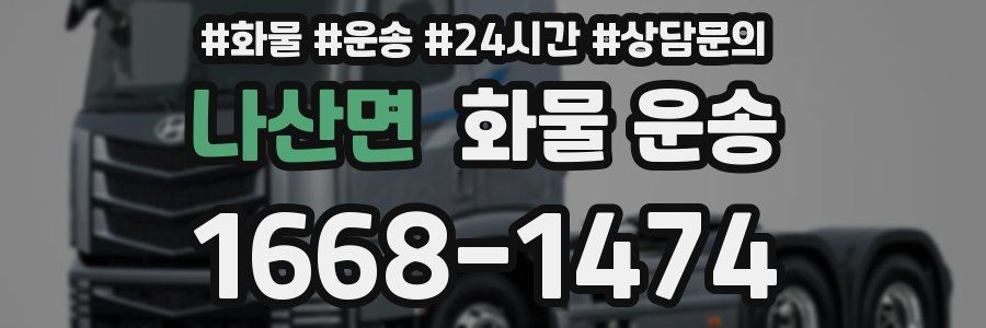 나산면 화물 운송