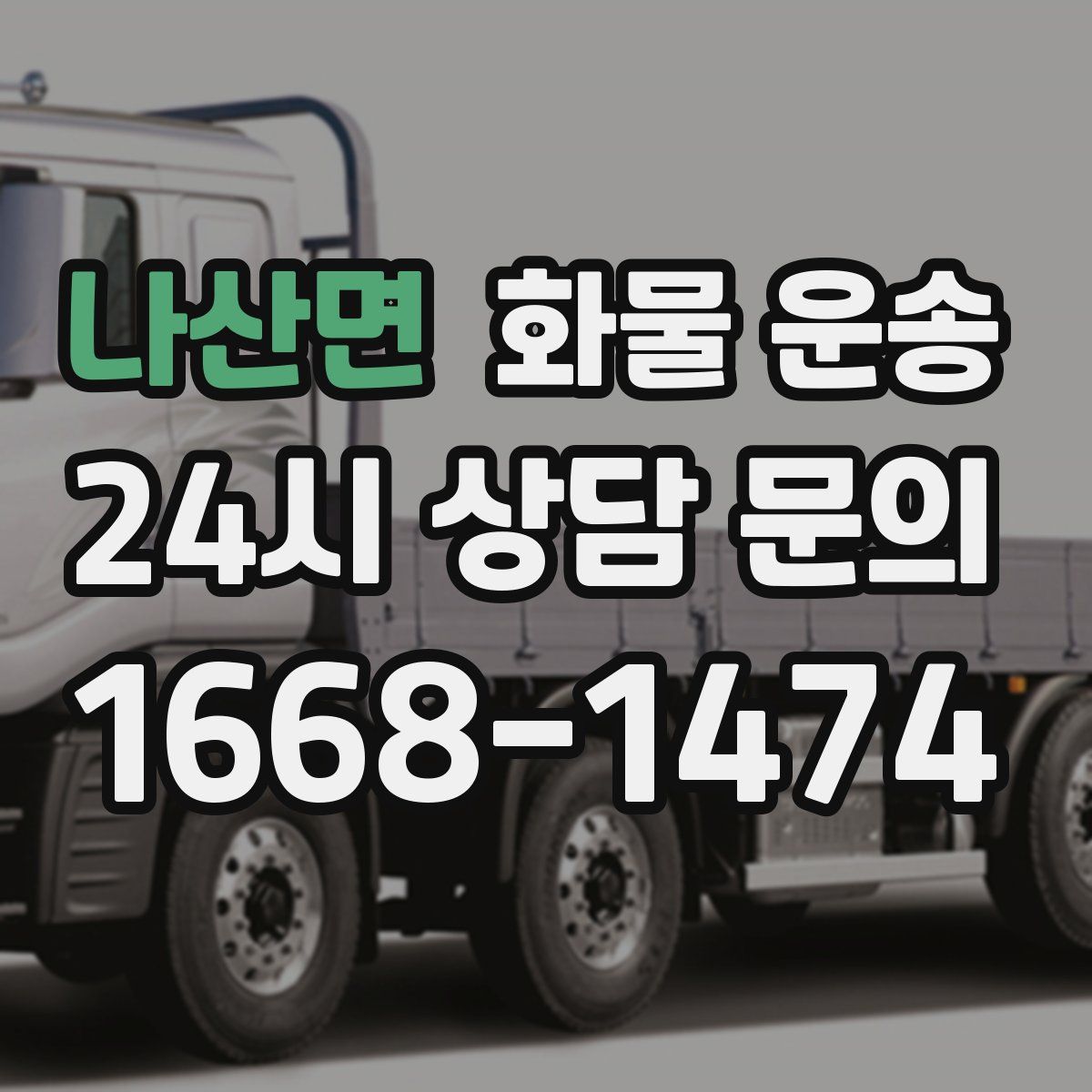 나산면 화물 운송