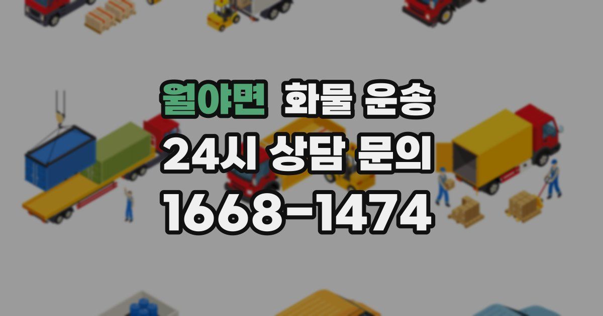 월야면 화물 운송