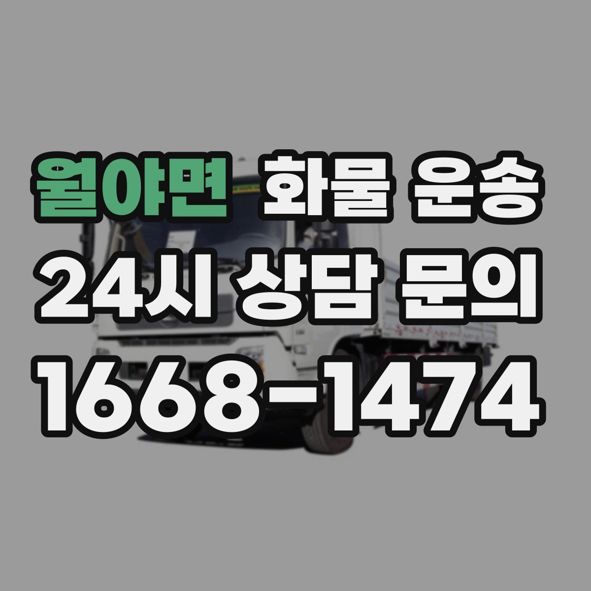 월야면 화물 운송