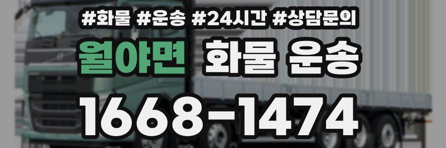 월야면 화물 운송