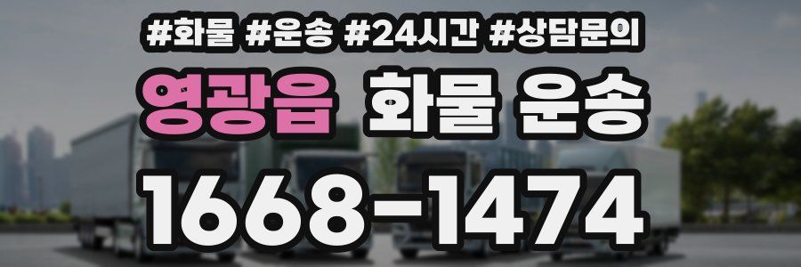영광읍 화물 운송