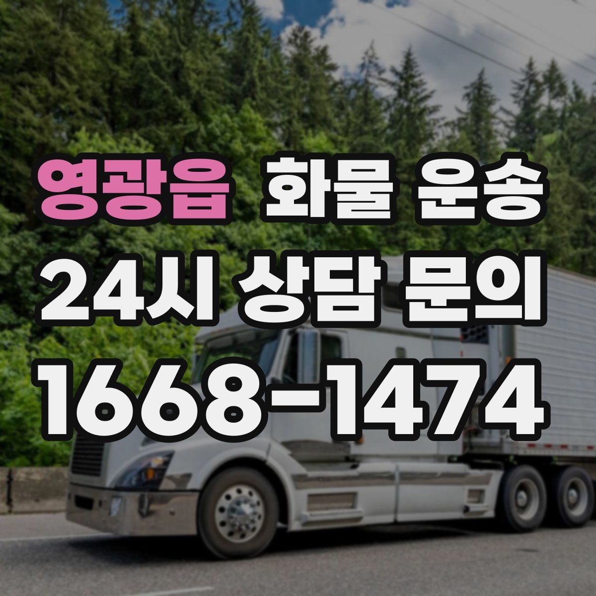 영광읍 화물 운송