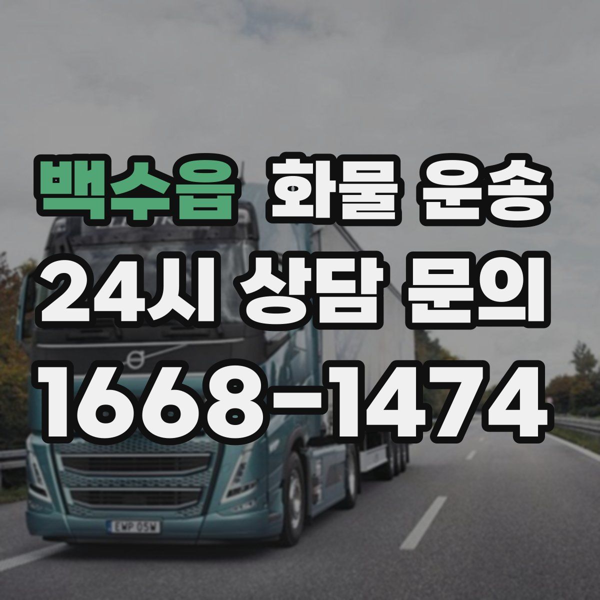 백수읍 화물 운송