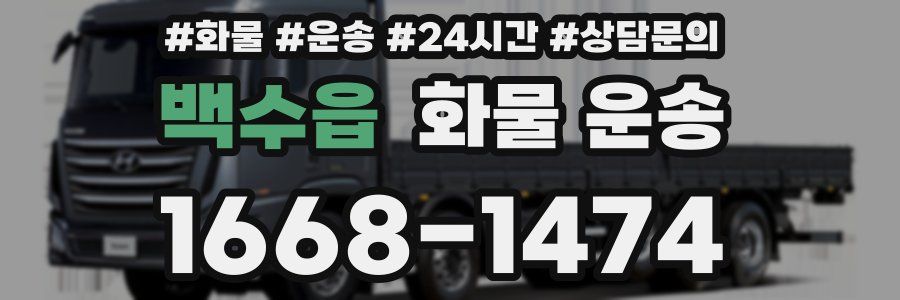 백수읍 화물 운송