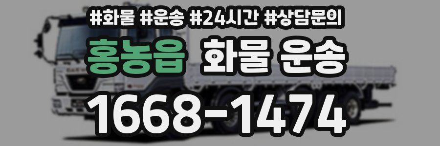 홍농읍 화물 운송