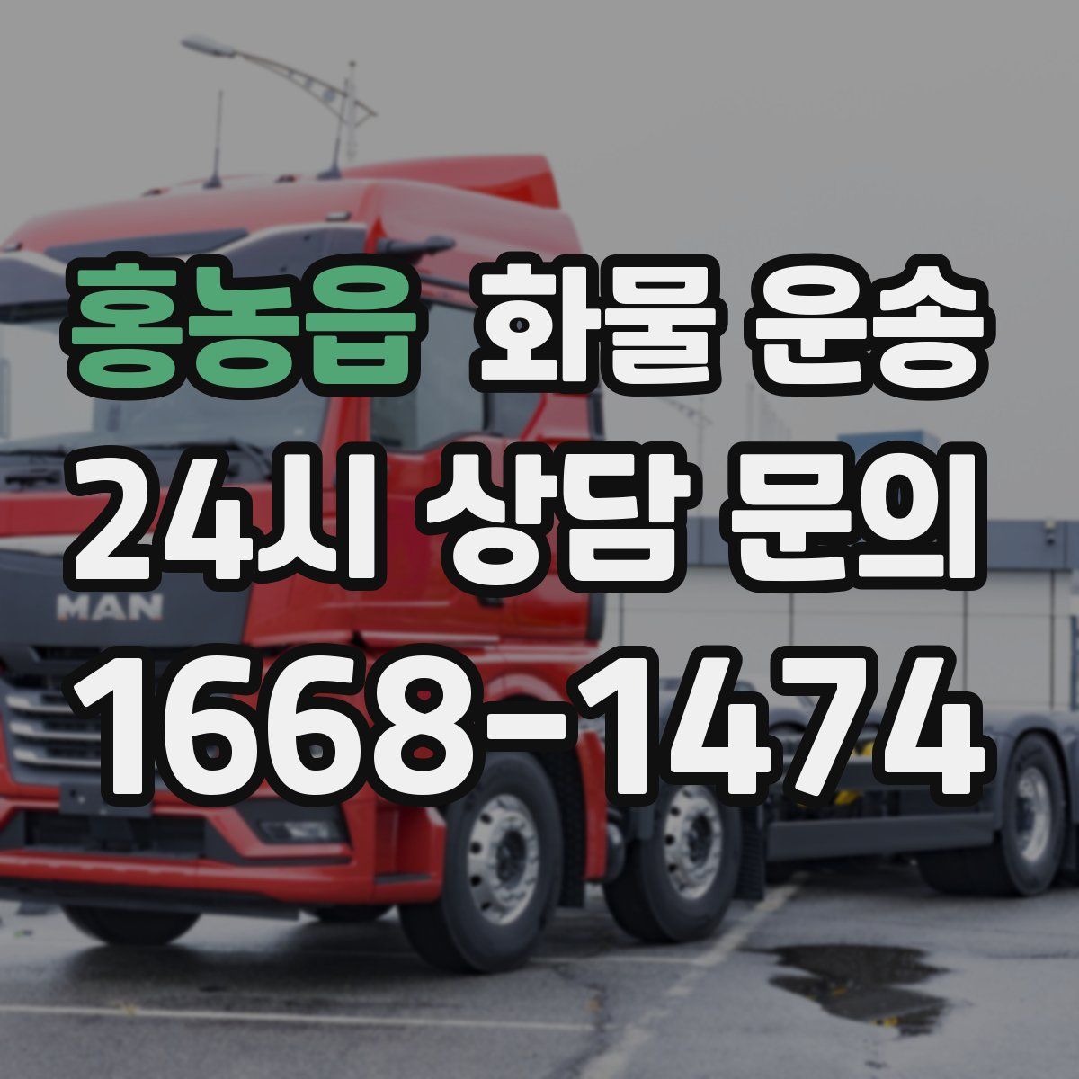 홍농읍 화물 운송