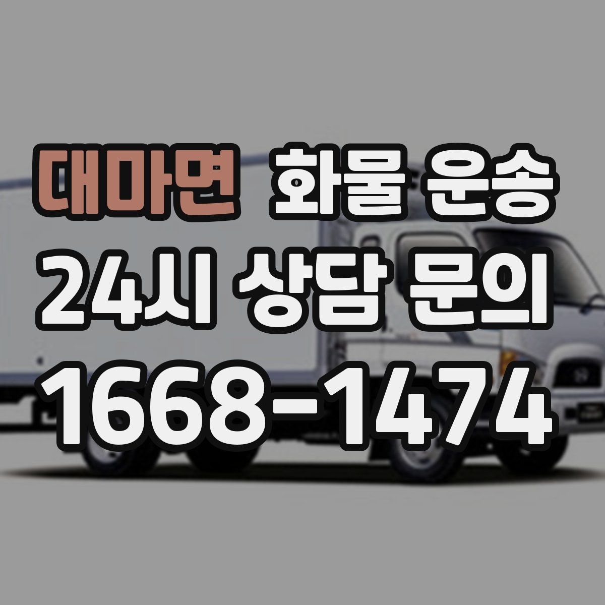 대마면 화물 운송