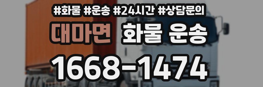 대마면 화물 운송