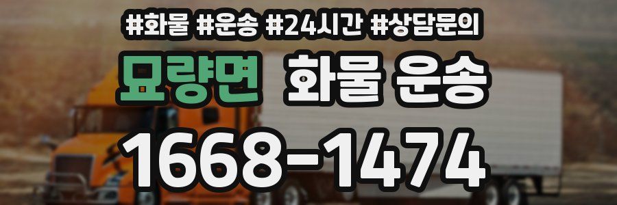 묘량면 화물 운송