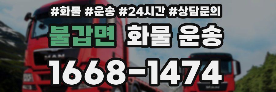 불갑면 화물 운송