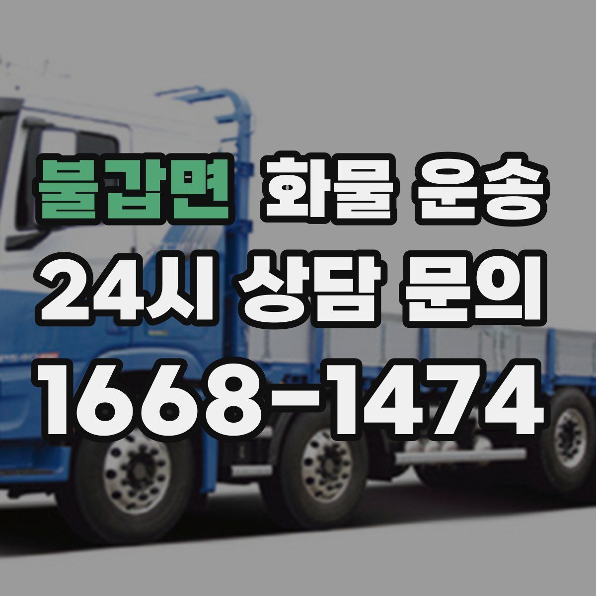 불갑면 화물 운송