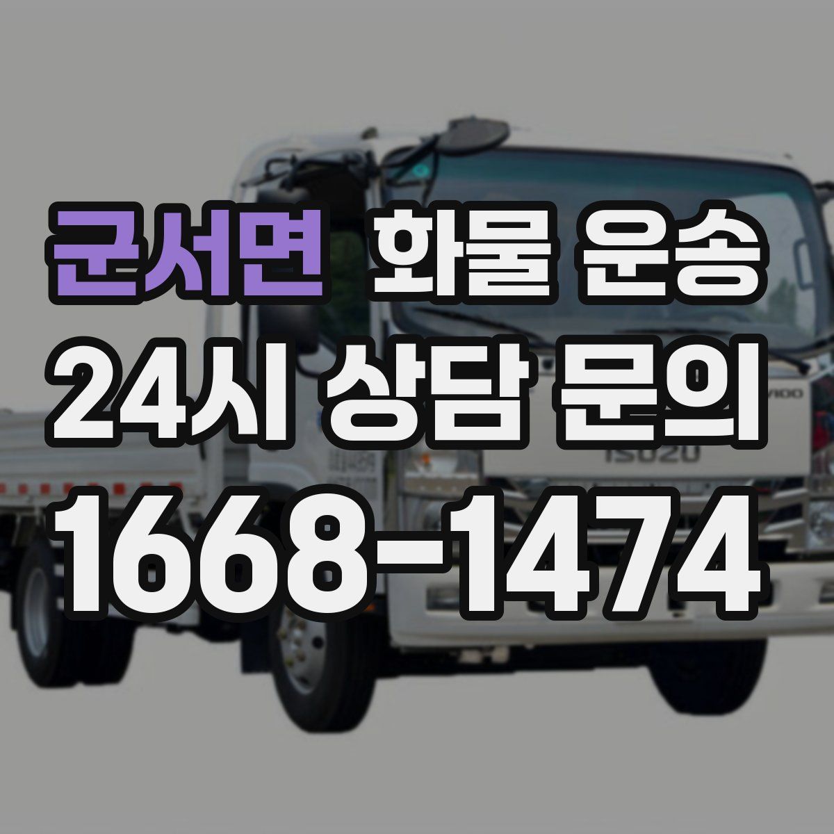 군서면 화물 운송