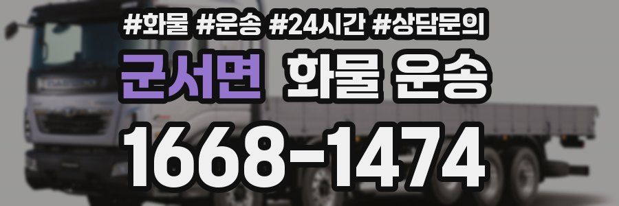 군서면 화물 운송