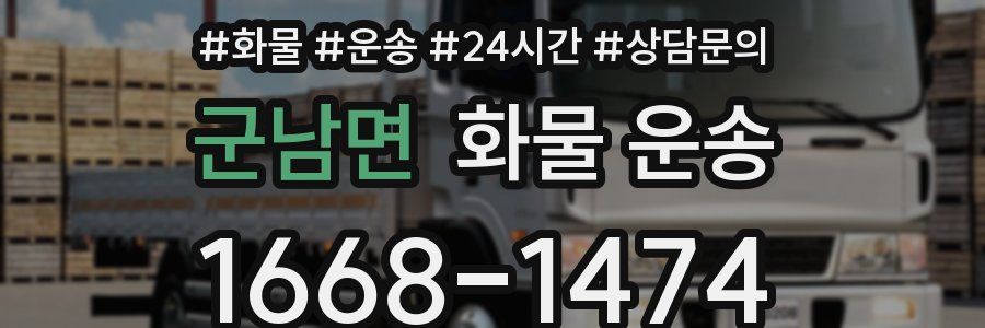 군남면 화물 운송