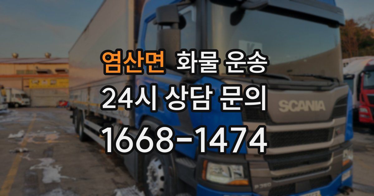 염산면 화물 운송