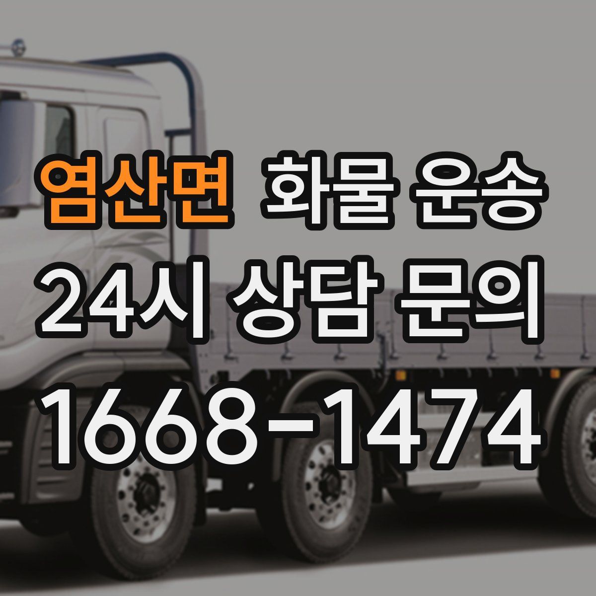 염산면 화물 운송