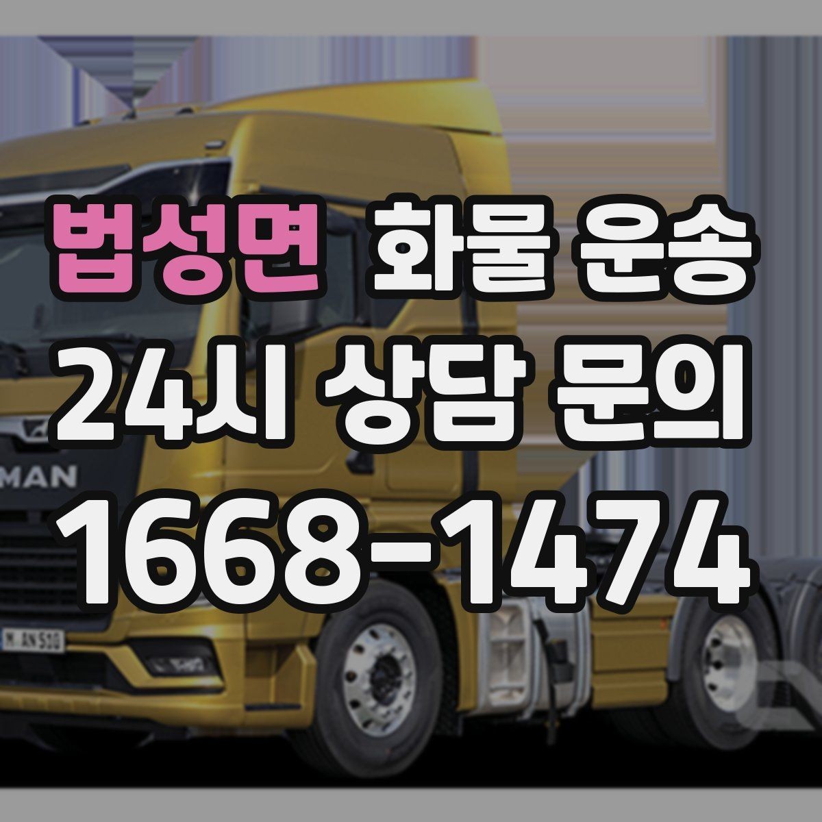 법성면 화물 운송 오늘 바로 보내야 한다면 준비부터 빠르게