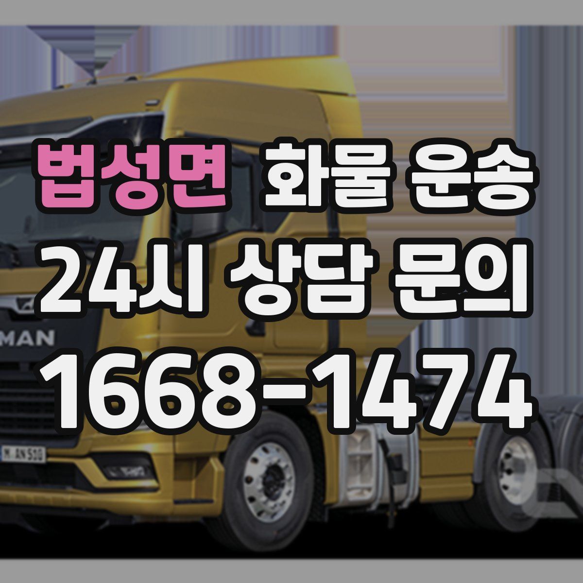 법성면 화물 운송