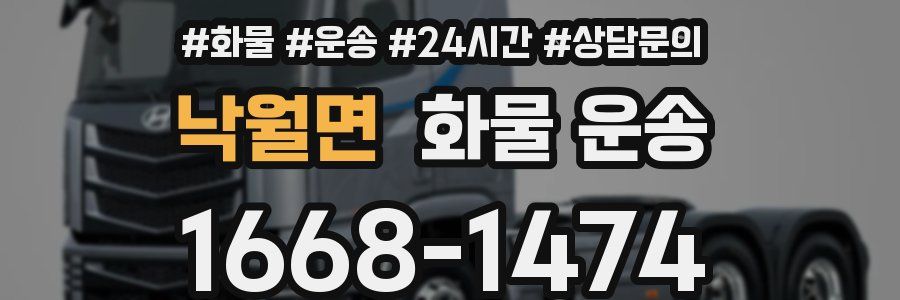 낙월면 화물 운송