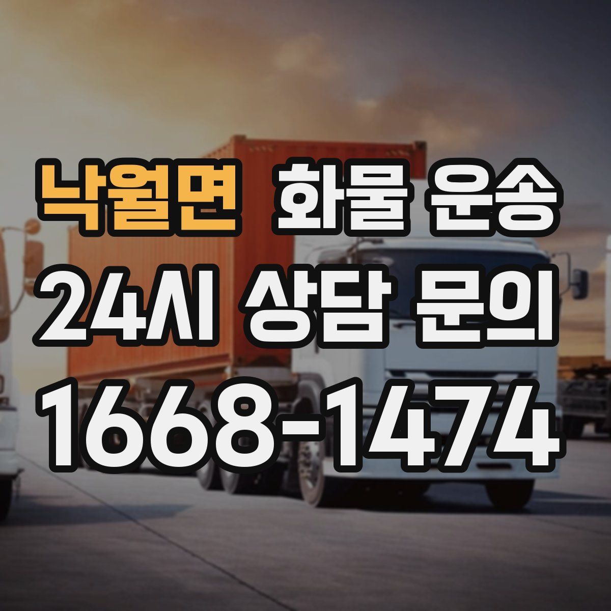 낙월면 화물 운송