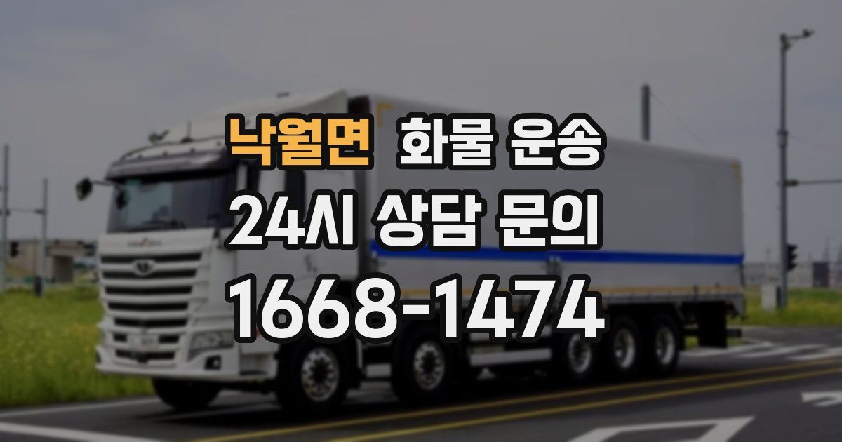 낙월면 화물 운송