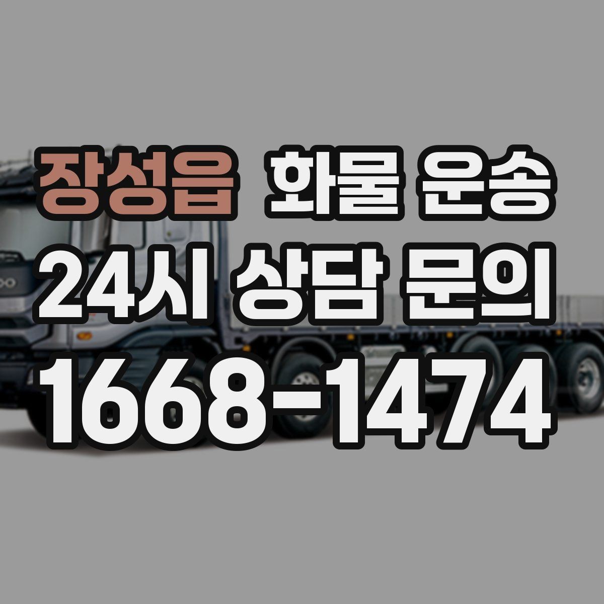 장성읍 화물 운송 파렛트 화물은 지게차 유무가 핵심입니다